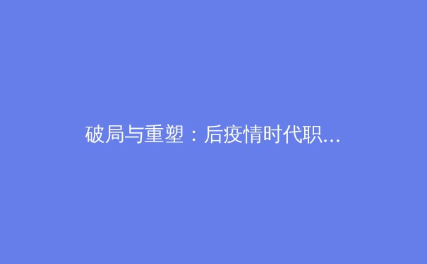 破局与重塑：后疫情时代职业体育的商业逻辑与人文思考 - 4