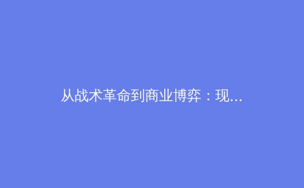 从战术革命到商业博弈：现代足球阵型演变背后的经济学逻辑 - 4