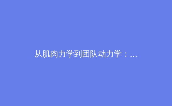 从肌肉力学到团队动力学：现代体育科学的跨界革命 - 2